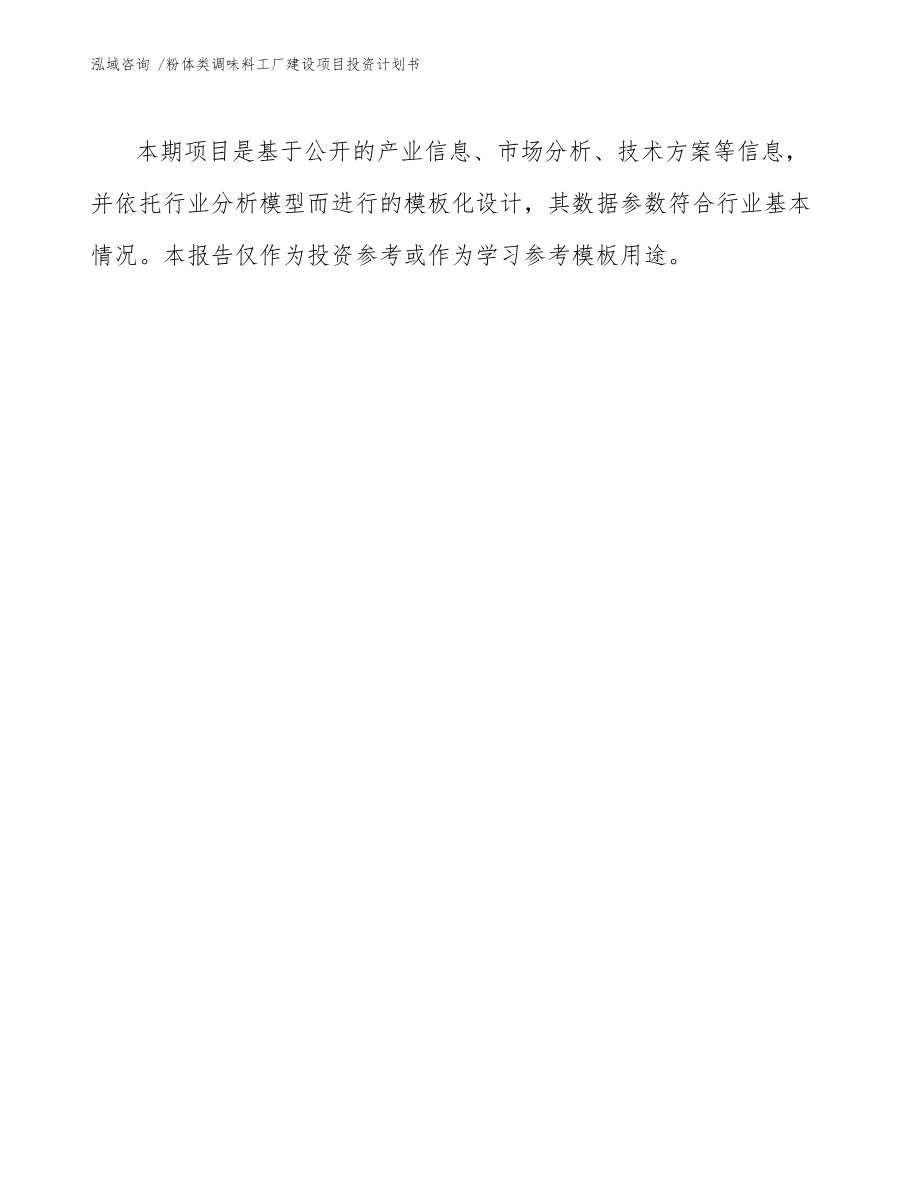粉体类调味料工厂建设项目投资计划书模板