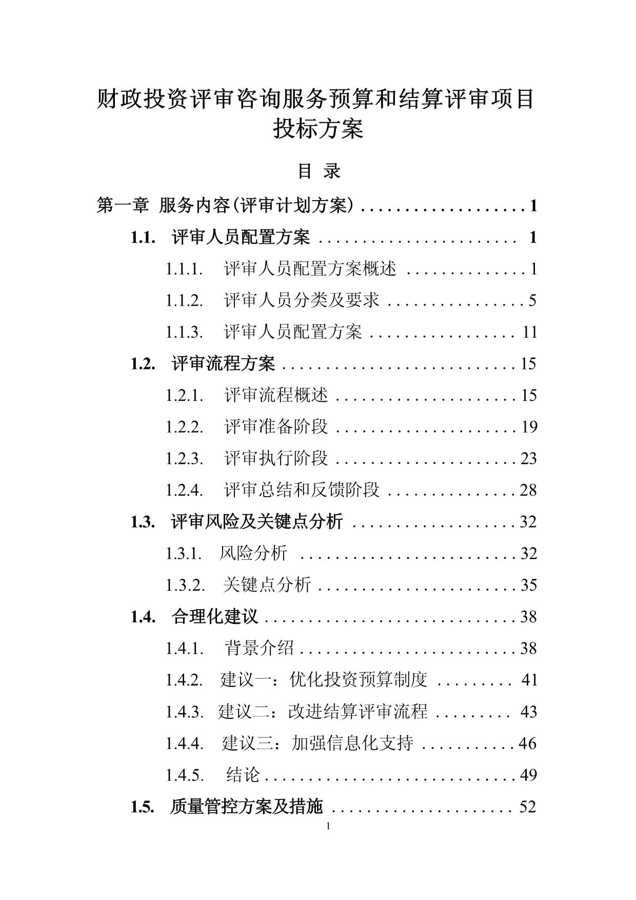 财政投资评审咨询服务预算和结算评审项目投标方案(技术标)
